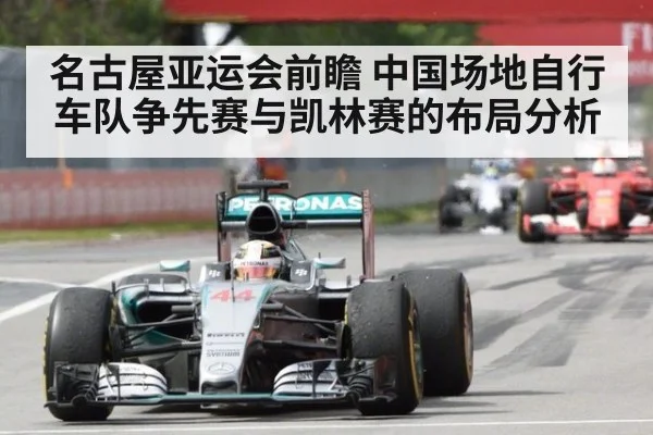 名古屋亚运会前瞻 中国场地自行车队争先赛与凯林赛的布局分析