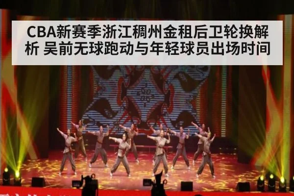 CBA新赛季浙江稠州金租后卫轮换解析 吴前无球跑动与年轻球员出场时间
