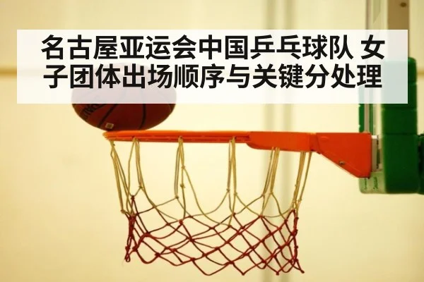 名古屋亚运会中国乒乓球队 女子团体出场顺序与关键分处理