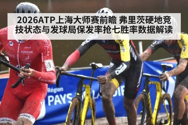 2026ATP上海大师赛前瞻 弗里茨硬地竞技状态与发球局保发率抢七胜率数据解读